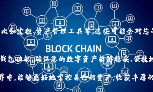   掌握Tokenim钱包切换技巧，轻松应对不同需求！ / 
 guanjianci Tokenim, 钱包切换, 区块链 /guanjianci 

引言：为何需要切换Tokenim钱包？
在区块链和数字货币迅速发展的今天，钱包的灵活性和多样性显得尤为重要。Tokenim钱包作为一种便捷的数字资产管理工具，支持多种功能，并能满足不同用户的需求。然而，随着市场的变化和用户需求的不断提升，很多人可能会想要切换不同的Tokenim钱包，以获得更好的体验和更多的功能。那么，如何正确有效地进行钱包的切换呢？

一、Tokenim钱包的基本介绍
Tokenim钱包是一款支持多种区块链平台的数字钱包，用户可以在这个平台上存储、管理和交易各种加密货币。无论您是想要进行简单的转账还是参与更复杂的区块链项目，Tokenim都提供了无缝的体验。它不仅支持多种主流的数字货币，更提供了用户访问区块链生态系统的便利。

二、为什么要切换钱包？
切换钱包的原因多种多样。一方面，您可能因为需要接入不同的区块链网络而切换；另一方面，某些功能或服务在不同钱包中可能会有所不同。比如，有些钱包具有更高的安全性，或者提供更友好的用户界面。了解这些原因，有助于用户在需要时快速调整。

三、如何切换Tokenim钱包？
切换Tokenim钱包其实是一个相对简单的过程，但有几个关键步骤需要注意，确保您的资产安全有效地转移。

h41. 备份您的钱包/h4
在进行任何切换之前，务必备份您的现有钱包。在Tokenim或其他任何钱包中，通常都会有备份选项。您可以在设置中找到“备份”功能，系统会生成一个助记词（Seed Phrase）和私钥。在保存这些信息时，请务必小心妥当，因为泄露私钥或助记词将会导致您的资产面临风险。

h42. 下载并安装新钱包/h4
在您选择的新Tokenim钱包中，确保从官方网站或可信渠道下载软件。安装完成后，打开新钱包，您会看到引导界面，帮助您完成设置。

h43. 导入旧钱包/h4
在新钱包的设置中，通常会有“导入钱包”选项，您需要选择使用助记词或私钥，输入之前备份的信息。这一步非常关键，确保您能够无缝迁移资产。

h44. 整理和确认资产/h4
当您的旧钱包数据成功导入后，新的Tokenim钱包会开始同步您的资产信息。请务必仔细检查和确认所有的币种和数量是否正确。

h45. 设置安全措施/h4
最后，不要忘记为您的新钱包设置安全措施，例如二步验证（2FA）、密码等。这些安全措施有助于保护您的数字资产，使其在未来不会轻易受到攻击。

四、切换钱包后需要注意的事项
切换Tokenim钱包后，虽然您的资产已经成功搬迁，但仍需注意一些潜在的问题。

h41. 关注网络公告/h4
许多区块链项目会定期发布更新和公告，因此在切换后保持对最新信息的关注，确保您不会错过任何重要活动或功能。这些信息通常会发布在项目的官方社交媒体或社区论坛中。

h42. 验证交易状态/h4
一旦您转入新的钱包，确保检查您的交易状态。您可以使用区块链浏览器查看相关交易，以保证资产的正常转移。

h43. 学习新钱包的功能/h4
不同的钱包界面和功能设计有所不同，您需要花一点时间熟悉新钱包界面的各项功能，确保您能高效地使用。同时，尝试利用钱包的一些附加功能，比如定投、资产管理工具等，这些可能会对您的投资有所帮助。

总结
总的来说，切换Tokenim钱包并不复杂，只需通过备份、下载和导入等几个步骤，您就可以轻松地实现钱包的转换。但切换后请实时关注网络动态和钱包功能，确保您的数字资产能够稳妥、便捷地进行管理。希望以上的分享能帮助到您，让您的数字货币之旅更加顺利。

无论您是区块链的新手还是经验丰富的用户，灵活运用钱包功能，适时进行切换，是提高数字资产管理效率的一种良好策略。祝您在加密货币的世界中，能够更好地掌控自己的资产，收获丰厚的回报！