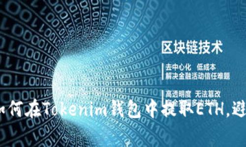 轻松搞定！如何在Tokenim钱包中提取ETH，避开常见陷阱