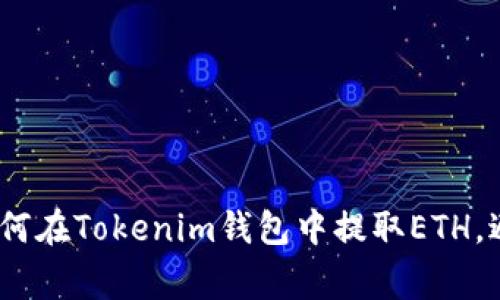 轻松搞定！如何在Tokenim钱包中提取ETH，避开常见陷阱