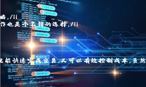 在将Tokenim上的资产转移到TP钱包时，通常需要支付一定的手续费。这是因为每一笔交易都需要确认并写入区块链，而区块链网络在处理交易时会收取费用，这就是我们所说的手续费。下面将详细介绍手续费的来源、计算方式以及如何尽量降低转账费用。

手续费的来源

手续费通常源于区块链网络本身。在Tokenim和TP钱包之间进行资产转移时，你的交易需要经过区块链网络的验证与处理。为了激励矿工处理这些交易，网络会收取一定的费用。这些费用可以根据网络的负载情况而变化。在网络繁忙时，手续费可能会大幅提高，而在网络空闲时，费用则会相对较低。

手续费的计算方式

手续费的计算方式可能会有所不同，具体取决于所使用的区块链。例如，在以太坊网络上，手续费通常以“Gwei”（以太坊的一个小单位）计算，并与交易数据的大小及当前网络的拥堵程度密切相关。用户需要在发起交易时设置愿意支付的手续费。例如，如果网络繁忙，你可能需要支付更高的费用才能确保交易尽快被确认。

在Tokenim转账到TP钱包时，你可以在转账界面上看到相应的手续费信息。通常系统会提供一个基本费用的推荐选项，同时你也可以根据自身需要进行调整。

如何降低转账手续费

如果你希望降低手续费，可以考虑以下几种方法：

ul
    listrong选择低峰期/strong：在网络使用率较低的时间进行交易，可以有效降低手续费。/li
    listrong调整手续费设置/strong：虽然设置较低的手续费可能会导致交易确认延期，但在非紧急情况下，这也是一种节省费用的策略。/li
    listrong选择合适的链/strong：不同链的手续费用差异很大。如果转账资产可以在其他链上进行转移，选择较低手续费的链进行操作也是个不错的选择。/li
/ul

总结

在Tokenim转账到TP钱包时，手续费是必须考虑的一个因素。用户需关注网络的拥堵程度和自己的资金需求，合理设置手续费，从而确保既能快速完成交易，又可以有效控制成本。虽然手续费不可避免，但用户可以通过了解网络动态以及合理安排交易时机来尽量降低费用。

希望以上信息能帮助你理解在转账过程中所涉及的手续费问题，并通过一些实用方法减轻费用。你还有其他关于区块链转账的问题吗？