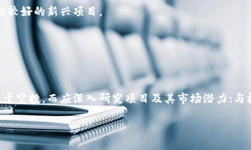 tokenim空投币有用吗？揭开空投背后的真相！

空投, 加密货币, 投资/guanjianci

什么是空投（Airdrop）？
在加密货币的世界里，空投（Airdrop）指的是项目方将新币或代币免费分发给特定用户的一种营销策略。这通常是为了促使新项目快速聚集用户，增加其在市场上的曝光度和用户基数。空投可能导致短期内需求激增，但却也可能让一些人疑惑：这样的代币到底有用吗？

空投的种类与形式
空投有多种形式，包括但不限于：
ul
    listrong直接空投：/strong将代币直接发送到用户的钱包中，无需任何条件。/li
    listrong条件空投：/strong要求用户关注社交平台、转发信息、参与社区活动等，完成以后才能获取代币。/li
    listrong持币空投：/strong持有某种特定代币的用户，可以按照比例获取新币。这种形式通常用来奖励忠诚的用户。/li
/ul

tokenim空投币的潜力与风险
tokenim作为一种特定的加密项目，其空投策略也有其独特的风险和收益。有些用户可能会认为，收到的空投币是“白捡”的钱，甚至开始购买与其相关的其他代币。然而，空投币的价值会受到多个因素的影响：

h4市场接受度/h4
如果tokenim项目在市场上赢得了用户和投资者的信任，空投币的价格很有可能随之上涨。反之，如果项目方策略不佳或出现负面新闻，空投币的价值则可能大幅下滑。投资者应当对此保持警惕。

h4项目的实际应用/h4
tokenim的成功同样取决于其技术应用和项目的实际功能。如果这个项目所提供的服务对用户来说是有实际意义的，并且可以解决用户的痛点问题，那么其空投币一般也会走向上涨。而如果项目缺乏实际应用场景，空投币的残值则可能会下降。 

如何看待tokenim空投币的实际效用？
在讨论空投币的效用时，用户应该考虑以下几个方面：

h4价值定位/h4
tokenim空投币的价值取决于市场如何审视它。最新的技术、市场趋势以及其他相关因素都会影响其价值。如果用户将空投币视为短期的投机品，那可能会面临巨大的波动风险；但是如果深入研究其潜在价值，可能会发现其在长期内的可观收益。

h4社交与社区建设/h4
参与tokenim相关的社交媒体和社区不仅能获取空投信息，有时也是可以通过交流获取项目的最新动态和发展趋势。了解社区的声音，就可以为你的投资与决策提供更多的角度。

投资者的心理与策略
投资者应该明白，空投币的获取并不意味着稳赚不赔。将其作为投资组合中的一个补充选择是明智的，重要的是不要将所有投资都寄托在空投上。

h4分散风险/h4
在加密货币领域，投资者应当分散风险。将一部分资金放在tokenim的空投币中，同时也可以考虑其他更为稳定的投资产品，如比特币或以太坊，以及一些潜力较好的新兴项目。

h4长期与短期目标/h4
最后，投资者应当明确自己的投资目标。如果是为了短期收益，可以选择在空投币迅速增值时卖出；而如果是长期持有者，则需要更多关注项目的长期潜力。

总结
tokenim的空投币是否有用，完全取决于个体投资者的判断和策略。虽然它可能为你带来短期的利润，但也充满不确定性和风险。精明的投资者不应仅仅依赖于空投，而应深入研究项目及其市场潜力；与核心社区互动、参与有关活动，将有助于你获取更多有价值的信息。总之，在这个充满挑战和机遇的加密世界，保持冷静、客观和合理的投资理念是致胜的关键。

记住，掌握足够的信息是让你在这个投资市场中稳健前行的重要一步。无论是持有空投币，还是参与投资，都需要深思熟虑，做好自身的风险评估。