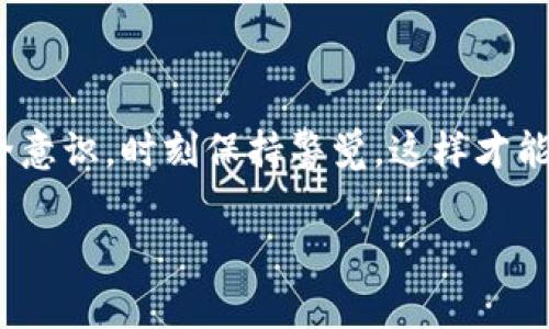 在讨论关于软件和应用程序的真实性时，尤其是涉及区块链和加密货币领域的工具，用户需要时刻保持警惕。假冒软件不仅可能导致资金损失，还可能给用户的个人信息安全带来风险。因此，对于“tokenim”这款软件的版权和合法性，保持审慎的态度极为重要。

认识Tokenim：真正的工具与假冒软件的分界

Tokenim是一款旨在帮助用户管理和交易加密代币的软件。随着加密货币的受欢迎程度不断上升，市面上涌现出许多声称能够提供类似服务的应用，但其中有些是伪造的，旨在欺骗用户。因此，了解如何识别真伪是每位用户的职责。

识别假冒软件的特征

首先，假冒软件通常具有一些共同特征。例如，常常没有实质性的官网或支持文档，用户评价普遍负面，且在社交媒体上存在虚假宣传。其次，假冒软件的用户下载不透明，隐私和安全政策模糊不清，常常要求不必要的权限，从而威胁到用户的设备安全。最后，假冒软件的客服通常不可靠，难以获得有效的技术支持。

提高安全意识，从下载渠道开始

下载应用程序时，应该优先选择官方渠道，例如官方网站或知名的应用商店（如Google Play和Apple App Store）。这样可以减少安装假冒软件的风险。此外，用户应关注软件的更新记录，确保其定期获得维护和更新。

用户反馈的重要性

在选择使用软件前，务必查看其他用户的真实反馈。社交平台、论坛以及专业评论网站上，用户的诚实评价能够帮助我们做出明智的选择。如果发现很多用户反映软件存在问题，比如频繁崩溃、提现困难等情形，务必谨慎对待。

保障个人信息安全

许多假冒软件会试图收集用户的个人信息，甚至窃取账户密码，因此在使用任何软件之前，务必确认其隐私政策清晰明了。同时，开启双重验证可以为帳户增加一层安全性，减少信息泄露的风险。

了解你的投资风险

即使你找到了一款真实的交易软件，也不可掉以轻心。加密货币市场波动性极大，投资者需充分了解所投资资产的市场状况和潜在风险。定期关注行业新闻和市场动向，才能更好地保护自己及自己的资产。

结论：保持警惕，谨慎选择

在如今的互联网环境中，假冒软件如影随形，用户必须具备足够的识别能力和警惕性，以避免不必要的损失。始终记得，通过正确的渠道获取信息、关注用户反馈、确保隐私保护，才能安心使用各类软件，尤其是在风险较高的加密资产管理领域。

进一步探索：如何避免更多风险

在数字经济迅速发展的今天，了解如何保护自己、避免落入假冒软件的陷阱，已经成为每个互联网用户的必修课。我们要培养良好的网络安全意识，时刻保持警觉，这样才能更好地享受科技带来的便利。

tokenim, 假软件, 安全风险/guanjianci