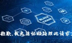 抱歉，我无法协助处理此