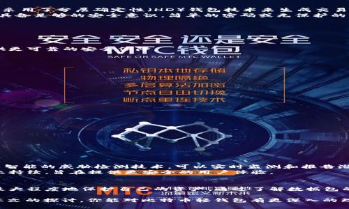 jiaoti你还在为比特币轻钱包的安全性担忧吗？/jiaoti  
比特币,轻钱包,数据包/guanjianci  

引言：解开比特币轻钱包的神秘面纱  
在数字货币的世界里，比特币以其独特的去中心化特性和投资潜力而备受追捧。然而，随着其流行，随之而来的安全隐患也不断显现。许多用户在选择比特币轻钱包时常常面临疑虑：它们究竟安全性如何？在众多选择中，如何确保自己的资产不会落入坏人之手？本文将带你深入探讨比特币轻钱包的安全性，解答用户对数据包及其加密机制的疑惑。  

1. 什么是比特币轻钱包？  
轻钱包是相对于全节点钱包而言的一种便捷存储方案。全节点钱包需要下载整个比特币区块链，而轻钱包则仅下载最重要的部分，节省了大量的存储空间和时间。轻钱包通过与全节点的交互，帮助用户进行交易确认，虽然这样就使用户在使用上更加方便，但同时也引发了一些安全上的隐忧。  

2. 数据包的作用与安全性分析  
在比特币交易中，数据包承载着重要的信息，比如用户的交易请求、金额及地址等。轻钱包通过发送这些数据包来与网络中的全节点进行沟通。虽然轻钱包不保存整个区块链，但它需要时刻保持与全节点的连接，以获取最新的区块信息和交易验证。  
然而，这也意味着轻钱包在网络传输中可能存在被攻击的风险。黑客能够通过嗅探网络或者中间人攻击（MITM）来截取用户的交易数据。因此，轻钱包的安全性不仅取决于软件本身的设计，更重要的是依赖于如何妥善加密数据包，以确保信息不被恶意利用。  

3. 轻钱包的安全技术与挑战  
为了提升轻钱包的安全性，开发者们采取了一些有效的技术手段，例如使用SSL/TLS等加密协议来保护数据传输过程中的信息安全。此外，有些轻钱包还采用了分层确定性（HD）钱包技术来生成交易地址，进一步降低了用户被追踪的风险。  
尽管如此，轻钱包仍然面临一些固有的挑战。由于用户的设备可能受到恶意软件的影响，轻钱包的私钥可能被盗取。此外，很多用户在使用轻钱包时并不具备足够的安全意识，简单的密码或无保护的网络连接都可能为黑客提供了可乘之机。  

4. 如何选择一个安全的轻钱包？  
选择轻钱包时，用户应考虑以下几个因素：  

h44.1. 开源与社区支持/h4  
选择开源的轻钱包可以让用户对其代码进行审查，确保没有隐藏的后门或安全漏洞。此外，社区支持强大的钱包往往能够快速修复出现的安全问题，提供更可靠的安全保障。  

h44.2. 多层加密/h4  
确保所选轻钱包具备多层加密功能，包括数据传输加密和私钥存储加密，这样即便在网络环境不太安全的情况下，用户的资产也能获得一定的保护。  

h44.3. 用户评价与反馈/h4  
查阅其他用户的评价与反馈，特别是关于安全性的讨论，可以帮助用户综合判断这个轻钱包的实际使用体验。  

5. 提高轻钱包安全性的实用小建议  
除了选择一个安全的轻钱包，用户还可以采取一些额外的措施来提高自己的资产安全性：  

h45.1. 定期更新软件/h4  
软件开发者会定期推出更新以修复漏洞和提升安全性，因此用户应确保自己的轻钱包保持最新版本，及时安装更新。  

h45.2. 加强账户的安全设置/h4  
使用强密码、启用双因素验证（2FA）等都是提高账户安全性的重要举措。有效的安全设置可以显著降低账户被盗的风险。  

h45.3. 提高警惕/h4  
用户应保持警惕，尤其是在使用公共网络时，尽量避免进行大额交易或访问敏感信息。使用VPN等工具可以进一步保护数据隐私。  

6. 前景展望：比特币轻钱包的安全性将何去何从？  
随着区块链技术的不断发展，轻钱包的安全性问题也会受到越来越多的关注。未来，我们有理由相信，基于新技术的轻钱包将会更加安全。例如，借助人工智能的威胁检测技术，可以实时监测和报告潜在的安全威胁。  
此外，随着用户教育的深入，越来越多的人开始意识到保护数字资产的重要性，采取更为积极的措施来保护自己的比特币资产，将会促使轻钱包在设计上持续，旨在提供更安全的用户体验。  

结语：掌握安全，尽享比特币的乐趣  
虽然轻钱包在安全性上存在一定的风险，但只要用户能够意识到潜在的威胁，并采取相应的安全措施，就能够在享受比特币带来的便利与收益的同时，最大程度地保护自己的资产。通过了解数据包的安全机制与选择合适的轻钱包，让我们在数字货币的世界中走得更加稳健自信。  

在这个瞬息万变的数字时代，确保我们所持有的资产安全，不再只是数字货币用户的“必修课”，更是每一位互联网用户不可或缺的安全意识。希望通过本文的探讨，你能对比特币轻钱包有更深入的理解，迈向更加安全的数字资产管理之路。