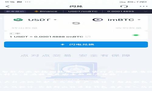 jiaoti你还在为比特币轻钱包的安全性担忧吗？/jiaoti  
比特币,轻钱包,数据包/guanjianci  

引言：解开比特币轻钱包的神秘面纱  
在数字货币的世界里，比特币以其独特的去中心化特性和投资潜力而备受追捧。然而，随着其流行，随之而来的安全隐患也不断显现。许多用户在选择比特币轻钱包时常常面临疑虑：它们究竟安全性如何？在众多选择中，如何确保自己的资产不会落入坏人之手？本文将带你深入探讨比特币轻钱包的安全性，解答用户对数据包及其加密机制的疑惑。  

1. 什么是比特币轻钱包？  
轻钱包是相对于全节点钱包而言的一种便捷存储方案。全节点钱包需要下载整个比特币区块链，而轻钱包则仅下载最重要的部分，节省了大量的存储空间和时间。轻钱包通过与全节点的交互，帮助用户进行交易确认，虽然这样就使用户在使用上更加方便，但同时也引发了一些安全上的隐忧。  

2. 数据包的作用与安全性分析  
在比特币交易中，数据包承载着重要的信息，比如用户的交易请求、金额及地址等。轻钱包通过发送这些数据包来与网络中的全节点进行沟通。虽然轻钱包不保存整个区块链，但它需要时刻保持与全节点的连接，以获取最新的区块信息和交易验证。  
然而，这也意味着轻钱包在网络传输中可能存在被攻击的风险。黑客能够通过嗅探网络或者中间人攻击（MITM）来截取用户的交易数据。因此，轻钱包的安全性不仅取决于软件本身的设计，更重要的是依赖于如何妥善加密数据包，以确保信息不被恶意利用。  

3. 轻钱包的安全技术与挑战  
为了提升轻钱包的安全性，开发者们采取了一些有效的技术手段，例如使用SSL/TLS等加密协议来保护数据传输过程中的信息安全。此外，有些轻钱包还采用了分层确定性（HD）钱包技术来生成交易地址，进一步降低了用户被追踪的风险。  
尽管如此，轻钱包仍然面临一些固有的挑战。由于用户的设备可能受到恶意软件的影响，轻钱包的私钥可能被盗取。此外，很多用户在使用轻钱包时并不具备足够的安全意识，简单的密码或无保护的网络连接都可能为黑客提供了可乘之机。  

4. 如何选择一个安全的轻钱包？  
选择轻钱包时，用户应考虑以下几个因素：  

h44.1. 开源与社区支持/h4  
选择开源的轻钱包可以让用户对其代码进行审查，确保没有隐藏的后门或安全漏洞。此外，社区支持强大的钱包往往能够快速修复出现的安全问题，提供更可靠的安全保障。  

h44.2. 多层加密/h4  
确保所选轻钱包具备多层加密功能，包括数据传输加密和私钥存储加密，这样即便在网络环境不太安全的情况下，用户的资产也能获得一定的保护。  

h44.3. 用户评价与反馈/h4  
查阅其他用户的评价与反馈，特别是关于安全性的讨论，可以帮助用户综合判断这个轻钱包的实际使用体验。  

5. 提高轻钱包安全性的实用小建议  
除了选择一个安全的轻钱包，用户还可以采取一些额外的措施来提高自己的资产安全性：  

h45.1. 定期更新软件/h4  
软件开发者会定期推出更新以修复漏洞和提升安全性，因此用户应确保自己的轻钱包保持最新版本，及时安装更新。  

h45.2. 加强账户的安全设置/h4  
使用强密码、启用双因素验证（2FA）等都是提高账户安全性的重要举措。有效的安全设置可以显著降低账户被盗的风险。  

h45.3. 提高警惕/h4  
用户应保持警惕，尤其是在使用公共网络时，尽量避免进行大额交易或访问敏感信息。使用VPN等工具可以进一步保护数据隐私。  

6. 前景展望：比特币轻钱包的安全性将何去何从？  
随着区块链技术的不断发展，轻钱包的安全性问题也会受到越来越多的关注。未来，我们有理由相信，基于新技术的轻钱包将会更加安全。例如，借助人工智能的威胁检测技术，可以实时监测和报告潜在的安全威胁。  
此外，随着用户教育的深入，越来越多的人开始意识到保护数字资产的重要性，采取更为积极的措施来保护自己的比特币资产，将会促使轻钱包在设计上持续，旨在提供更安全的用户体验。  

结语：掌握安全，尽享比特币的乐趣  
虽然轻钱包在安全性上存在一定的风险，但只要用户能够意识到潜在的威胁，并采取相应的安全措施，就能够在享受比特币带来的便利与收益的同时，最大程度地保护自己的资产。通过了解数据包的安全机制与选择合适的轻钱包，让我们在数字货币的世界中走得更加稳健自信。  

在这个瞬息万变的数字时代，确保我们所持有的资产安全，不再只是数字货币用户的“必修课”，更是每一位互联网用户不可或缺的安全意识。希望通过本文的探讨，你能对比特币轻钱包有更深入的理解，迈向更加安全的数字资产管理之路。