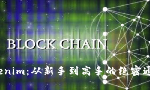 破解Tokenim：从新手到高手的绝密通关秘籍！