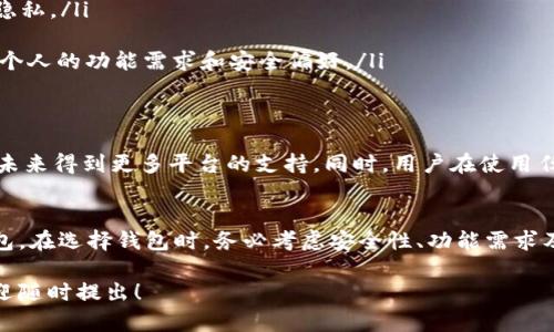 门罗币（Monero）是一种以隐私保护为核心功能的加密货币，近期它在数字货币市场上受到了越来越多的关注。关于您提到的问题，即imToken钱包是否支持门罗币，我们需要做一些详细的解读。

一、imToken钱包概述
imToken是一款广受欢迎的移动端数字资产钱包，主要用于管理以太坊及其代币、比特币等主流数字货币。imToken还支持一些二层链和去中心化金融（DeFi）相关的资产，提供了多种安全便捷的功能，包括私钥管理、去中心化交易所（DEX）功能以及多资产查看等。

二、门罗币的特点
门罗币自2014年推出以来，就因其优越的隐私保护功能而受到用户喜爱。与许多其他加密货币不同，门罗币不使用区块链来公开用户的交易信息。相反，它采用了“环签名”和“隐蔽地址”等技术，确保用户交易的安全性和匿名性，同时也让门罗币在某些国家和地区受到质疑和监管。

三、imToken与门罗币的兼容性
截至我最后的信息更新时，imToken钱包并不支持门罗币。这是因为imToken主要聚焦于支持那些透明度相对高且更为常见的加密资产，而门罗币的隐私特性使其在诸多钱包中无法获得广泛支持。此外，一些国家对匿名币的监管趋严，这也影响了一些数字钱包对相关资产的支持。

四、寻找支持门罗币的钱包的建议
如果您希望存储和交易门罗币，可以考虑以下一些钱包选项：
ul
    listrong官方钱包：/strong门罗币团队提供的官方钱包（Monero GUI Wallet），支持所有门罗币的关键功能，并确保用户的高度隐私。/li
    listrong硬件钱包：/strong像Ledger和Trezor等硬件钱包也提供对门罗币的支持，能够让用户更安全地存储资产。/li
    listrong其他软件钱包：/strong还有一些其他软件钱包，如Cake Wallet和 Samurai Wallet，也支持门罗币，具体选择可以依据个人的功能需求和安全偏好。/li
/ul

五、门罗币的未来展望
尽管门罗币在一些钱包中并不被支持，但这种注重隐私的加密货币仍然在不断发展。随着用户对隐私的需求日益增强，门罗币可能会在未来得到更多平台的支持。同时，用户在使用任何加密货币时，尤其是面临监管变化的币种，都需要对潜在风险有清晰的认知和准备。

六、总结
总的来说，imToken钱包目前并不支持门罗币。如果您是门罗币的持有者或希望进行相关交易，建议使用那些专门为门罗币设计和的钱包。在选择钱包时，务必考虑安全性、功能需求及合规性，找出最适合您个人需求的解决方案。随着技术和政策的变化，这一领域也有可能会有新的发展，为用户提供更多的选择与便利。

希望这篇文章能够帮助您清楚地了解imToken钱包与门罗币的关系，及其在数字货币管理中的选择策略。如果您有其他相关的疑问，欢迎随时提出！