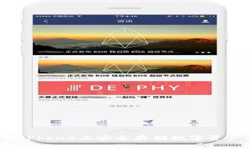 Tokenim钱包：你的iPhone上安全存储数字资产的盾牌还是陷阱？