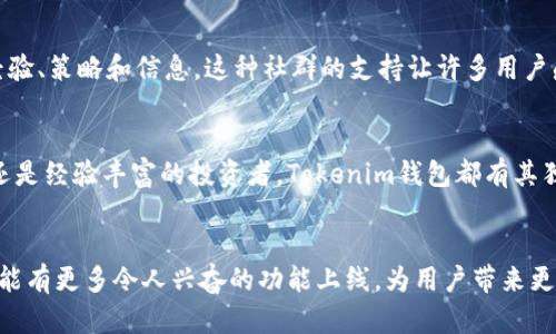   为什么选择Tokenim钱包？比您想象的更重要！ / 

 guanjianci Tokenim, 钱包, 加密货币 /guanjianci 

引言
在当今数字化时代，加密货币的快速发展让越来越多的人意识到数字资产的重要性。随着对安全性、便捷性和多元化的需求增加，钱包选择显得尤为重要。Tokenim钱包因其独特的功能和便利性而受到广泛关注。那么，Tokenim钱包究竟为何如此特别呢？让我们深入探讨。

Tokenim钱包的基本概念
首先，Tokenim钱包是一个多功能的加密货币钱包，它不仅支持多种数字货币的存储和交易，还提供了安全的环境来保护用户的资产。无论您是初学者还是资深投资者，Tokenim钱包都力求简化您的操作流程，帮助您更好地管理财富。

安全性更高的选择
在数字资产交易中，安全始终是人们最关心的问题之一。Tokenim钱包采用了先进的加密技术，为用户提供了多层保护。每一笔交易都经过精密验证，以防止未授权的访问。此外，用户可以设置二次验证选项，例如短信验证或生物识别，以增加安全等级。

用户友好的界面
Tokenim钱包拥有直观的用户界面，旨在提升用户体验。即使是对于第一次接触加密货币的用户，的操作流程也能让他们轻松上手。从创建钱包到进行交易，一切都可以轻松完成。同时，钱包里提供了详细的指引与帮助，使用户在使用过程中不再困惑。

多币种支持
Tokenim钱包支持多种主流加密货币，让用户能够在一个平台上管理不同种类的资产。无论您是比特币的忠实粉丝，还是对以太坊情有独钟，Tokenim钱包都能为您提供良好的服务。这种多样性不仅为用户提供了更大的灵活性，也使得资产配置更加多元化。

高效的交易体验
Tokenim钱包提供快速的交易处理能力，确保用户在需要时能够及时完成交易。无论是转账、交易还是兑换，Tokenim都能致力于提供迅速和精确的体验。此外，随时随地都能通过手机应用进行操作，真正实现了个人数字资产的全面掌控。

洞察市场动态
Tokenim钱包不仅是一个交易平台，它还致力于为用户提供市场分析和动态更新。通过实时行情和趋势分析，用户可以更好地把握投资机会。这些数据可以帮助用户做出明智的决策，最大化他们的投资潜力。

社群支持与互动
在Tokenim的世界中，用户不仅是单纯的投资者，更是一个社群的一部分。钱包内置的社交功能允许用户与他人互动，共享投资经验、策略和信息。这种社群的支持让许多用户感到不再孤单，同时也能借此学习到更多的投资技巧。

总结
Tokenim钱包不仅提供了一种安全便捷的数字资产管理方式，更为用户创造了一个良好的交易环境和社群支持。无论您是新手还是经验丰富的投资者，Tokenim钱包都有其独特的优势，使您在加密货币领域畅游无阻。将您的资产安全、便捷地存储在Tokenim钱包中，尽情享受数字货币带来的无限可能！

未来展望
随着区块链技术的发展和加密货币的普及，Tokenim钱包将不断更新和其功能，以适应市场的新变化和用户的新需求。期待未来能有更多令人兴奋的功能上线，为用户带来更好的体验。