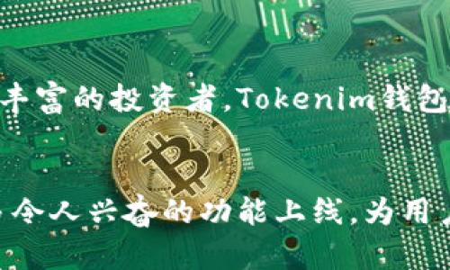   为什么选择Tokenim钱包？比您想象的更重要！ / 

 guanjianci Tokenim, 钱包, 加密货币 /guanjianci 

引言
在当今数字化时代，加密货币的快速发展让越来越多的人意识到数字资产的重要性。随着对安全性、便捷性和多元化的需求增加，钱包选择显得尤为重要。Tokenim钱包因其独特的功能和便利性而受到广泛关注。那么，Tokenim钱包究竟为何如此特别呢？让我们深入探讨。

Tokenim钱包的基本概念
首先，Tokenim钱包是一个多功能的加密货币钱包，它不仅支持多种数字货币的存储和交易，还提供了安全的环境来保护用户的资产。无论您是初学者还是资深投资者，Tokenim钱包都力求简化您的操作流程，帮助您更好地管理财富。

安全性更高的选择
在数字资产交易中，安全始终是人们最关心的问题之一。Tokenim钱包采用了先进的加密技术，为用户提供了多层保护。每一笔交易都经过精密验证，以防止未授权的访问。此外，用户可以设置二次验证选项，例如短信验证或生物识别，以增加安全等级。

用户友好的界面
Tokenim钱包拥有直观的用户界面，旨在提升用户体验。即使是对于第一次接触加密货币的用户，的操作流程也能让他们轻松上手。从创建钱包到进行交易，一切都可以轻松完成。同时，钱包里提供了详细的指引与帮助，使用户在使用过程中不再困惑。

多币种支持
Tokenim钱包支持多种主流加密货币，让用户能够在一个平台上管理不同种类的资产。无论您是比特币的忠实粉丝，还是对以太坊情有独钟，Tokenim钱包都能为您提供良好的服务。这种多样性不仅为用户提供了更大的灵活性，也使得资产配置更加多元化。

高效的交易体验
Tokenim钱包提供快速的交易处理能力，确保用户在需要时能够及时完成交易。无论是转账、交易还是兑换，Tokenim都能致力于提供迅速和精确的体验。此外，随时随地都能通过手机应用进行操作，真正实现了个人数字资产的全面掌控。

洞察市场动态
Tokenim钱包不仅是一个交易平台，它还致力于为用户提供市场分析和动态更新。通过实时行情和趋势分析，用户可以更好地把握投资机会。这些数据可以帮助用户做出明智的决策，最大化他们的投资潜力。

社群支持与互动
在Tokenim的世界中，用户不仅是单纯的投资者，更是一个社群的一部分。钱包内置的社交功能允许用户与他人互动，共享投资经验、策略和信息。这种社群的支持让许多用户感到不再孤单，同时也能借此学习到更多的投资技巧。

总结
Tokenim钱包不仅提供了一种安全便捷的数字资产管理方式，更为用户创造了一个良好的交易环境和社群支持。无论您是新手还是经验丰富的投资者，Tokenim钱包都有其独特的优势，使您在加密货币领域畅游无阻。将您的资产安全、便捷地存储在Tokenim钱包中，尽情享受数字货币带来的无限可能！

未来展望
随着区块链技术的发展和加密货币的普及，Tokenim钱包将不断更新和其功能，以适应市场的新变化和用户的新需求。期待未来能有更多令人兴奋的功能上线，为用户带来更好的体验。