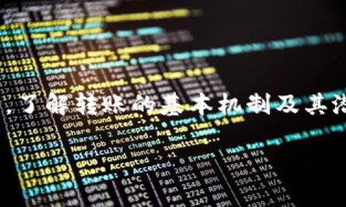 在讨论TokenIM转账的问题之前，首先需要明确TokenIM是什么以及它在区块链和加密货币生态系统中的作用。

TokenIM简介
TokenIM是一款区块链钱包，它提供了用户友好的界面，让用户能够轻松管理自己的数字货币资产。该钱包支持多种加密货币的存储和交易，包括但不限于比特币（BTC）、以太坊（ETH）和许多其他代币。用户不仅可以通过TokenIM进行转账，还可以安全地存储和查看自己的资产。

TokenIM转账的基本机制
在TokenIM中进行转账的过程其实与在其他加密货币钱包中的转账过程类似。用户只需输入接收方的钱包地址、转账金额，并确认交易即可。每一笔交易都需要经过区块链网络的验证，这确保了交易的安全和透明。

转账的接收方：转给谁？
TokenIM的转账可以发送给任何拥有区块链钱包的用户。这意味着用户可以向朋友、家人或商家等发送数字货币。此外，用户还可以将资金转入其他加密货币交易所的钱包，以便进行交易或投资。这种灵活性使得TokenIM成为用户管理加密资产的一个强大工具。

个人转账的情景
假设你想给你的朋友转账，可能是为了分担共同的开支，或者是给他们的小礼物。在这种情况下，你只需确保得到朋友的TokenIM钱包地址。输入正确的信息后，你可以迅速完成转账，几秒钟后资金就会到达朋友的账户。这种速度和便利性是传统银行转账所无法比拟的。

商家和服务支付的场景
在如今这个数字化迅速发展的时代，越来越多的商家开始接受加密货币作为支付方式。如果你在某个在线商店看中了一些商品，并且该商家支持TokenIM支付，那么你可以通过TokenIM完成交易。这不仅节省了时间，也为商家带来了更广泛的客户群体。

区块链技术的透明性和安全性
TokenIM转账的一个优势是区块链技术所提供的透明性和安全性。每一笔交易都被记录在不可更改的账本上，任何人都可以查看。这种透明性增强了用户的信任感。此外，通过加密技术保护用户的私钥，TokenIM最大限度地降低了黑客攻击的风险。

TokenIM转账的手续费
在进行转账时，用户需要注意可能产生的手续费。不同于传统银行转账，区块链转账的手续费往往较低，但也会因网络的拥堵情况而有所不同。在繁忙的时间段，手续费可能会上升。因此，用户在转账时应当考虑这些因素，以选择最合适的时机进行操作。

如何确保转账的安全性
为了确保你的TokenIM转账能够安全顺利地进行，以下是一些实用建议：
ul
    li始终核对接收地址：在你确认转账之前，请务必检查接收方的地址是否准确。错误的地址可能导致资金无法找回。/li
    li启用双重验证：如有可能，启用双重验证功能，添加额外的安全层以保护你的账户。/li
    li保持软件更新：确保你的TokenIM软件始终是最新版本，获得最新的安全补丁和功能。/li
/ul

总结
TokenIM为用户提供了一种快速、安全的方式来管理和转移数字货币。通过简单的步骤，你可以将资金转给任何符合条件的接收方，无论是个人、商家还是交易所。了解转账的基本机制及其潜在风险，是确保你顺畅使用TokenIM的关键。希望上述信息能帮助你更好地理解TokenIM的转账功能。如果你对于加密货币转账还有其他问题，欢迎随时咨询。 

通过熟练掌握TokenIM的转账机制与注意事项，用户能够在数字货币的世界中如鱼得水，轻松应对各种转账需求。