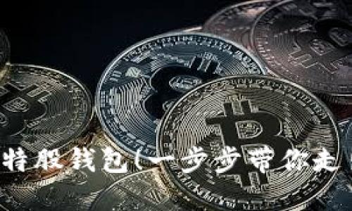 轻松掌握比特股钱包！一步步带你走出新手迷雾！