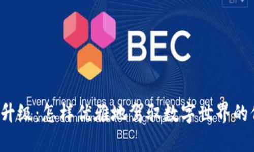 钱包升级：怎样优雅地驾驭数字世界的价值？