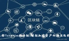 选择Tokenim提币链，解锁加