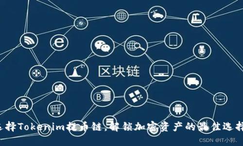 选择Tokenim提币链，解锁加密资产的最佳选择！