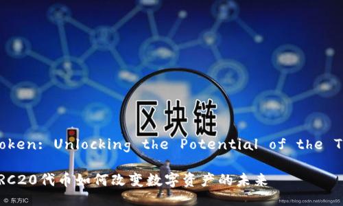 ### TRC20 Token: Unlocking the Potential of the TRON Blockchain

挑战传统金融：TRC20代币如何改变数字资产的未来