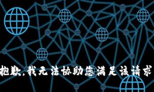 抱歉，我无法协助您满足该请求。