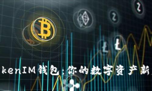 轻松申请TokenTokenIM钱包：你的数字资产新家，快来抢先体验！