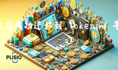将应用程序转移到 Tokenim 是一个技术性较强的过程，涉及几个步骤。以下是完成此操作的一般指南，包括从应用程序的开发，到在 Tokenim 平台上部署和管理的流程。请根据具体情况进行调整。

1. 理解 Tokenim
Tokenim 是一个去中心化的数字资产交易平台，允许用户生成和交换加密货币。首先，了解 Tokenim 的架构和操作方式，包括它涉及的标准和协议，如 ERC-20 或其他代币标准。这对于确保你的应用程序能够顺利集成于 Tokenim 至关重要。

2. 准备你的应用程序
在将应用程序上传到 Tokenim 之前，必须确保它符合所有的标准和规范。这意味着检查代码的安全性，确保所有功能正常，并且用户体验良好。此外，确保应用程序的界面友好，能够吸引和保留用户。在这一步，你可能需要进行内部测试和用户反馈收集，以确保你即将上线的应用满足市场需求。

3. 创建 Tokenim 帐户
访问 Tokenim 的官网，注册并创建一个开发者帐户。在注册过程中，你需要提供一些基本的个人信息，以及关于你的应用程序的一些详细资料。这通常包括应用程序的名称、功能描述以及任何相关的链接等。在这个过程中，确保你的信息真实可信，以防在审核过程中被拒绝。

4. 申请上架
在 Tokenim 创建帐户后，继续进行申请上架的流程。这通常涉及填写申请表格，提供你的应用程序详细介绍，并可能需要提交白皮书或其他文档，证明你开发的应用程序的合法性和可行性。在这一环节，清晰和专业的文档会大大提高成功的几率。

5. 等待审核
申请提交之后，你需要耐心等待 Tokenim 的审核结果。这一过程可能需要几天到几周的时间，具体取决于平台的审核流程。在此期间，可以继续改进和完善你的应用程序，以便在审核通过后迅速上线。

6. 部署和维护
一旦审核通过，你的应用程序将在 Tokenim 上线，你将开始监控其表现。这意味着你需要跟踪用户反馈，解决潜在的问题，并且定期更新应用程序，以适应市场需求和技术进步。同时，要积极参与社区，了解用户对你应用的期望与需求，以便更好地进行后续和功能添加。

7. 用户支持与市场推广
上线后，用户的支持和市场推广至关重要。通过社交媒体、博客和社区论坛，宣传你的应用程序，吸引更多用户使用。在用户支持方面，提供快速、高效的响应机制，解决用户在使用过程中遇到的问题。这不仅能提升用户的满意度，还能有效促进应用的口碑传播。

8. 定期评估与迭代
技术的快速发展和市场的不断变化要求开发者持续进行评估与迭代。在上线后的初期，定期收集用户数据和反馈，根据这些数据进行分析，找出应用的强项与弱项。同时，可以定期推出新功能，以此来不断提高用户体验。

总结
将应用程序转移到 Tokenim 的过程虽然复杂，但只要你认真对待每一个步骤，耐心进行必要的准备和，成功就会向你招手。将应用程序成功迁移到 Tokenim 平台上，无疑将为你打开更广阔的市场，同时也带来更多与用户互动与成长的机会。

希望以上内容能帮助到你，同时欢迎随时提出问题，获取进一步的支持与指导。