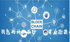 揭开BTS内盘钱包的神秘面