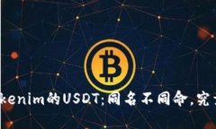 泰达币与Tokenim的USDT：同名