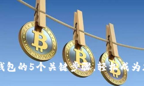 掌握Tokentokenim钱包的5个关键步骤，轻松成为加密资产的达人大咖！