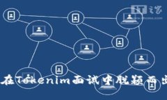 突破面试难关：在Tokenim面