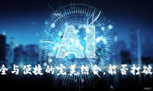 Tokenim硬件钱包：安全与便捷的完美结合，能否打破数字资产保护的鸿沟？