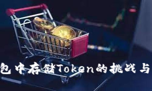 在BCH钱包中存储Token的挑战与解决方案