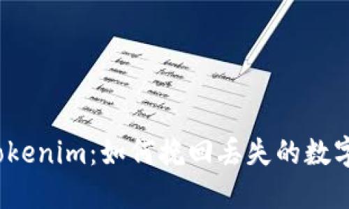 卸载Tokenim：如何挽回丢失的数字资产？