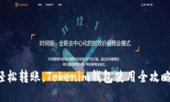 轻松转账，Tokenim钱包使用