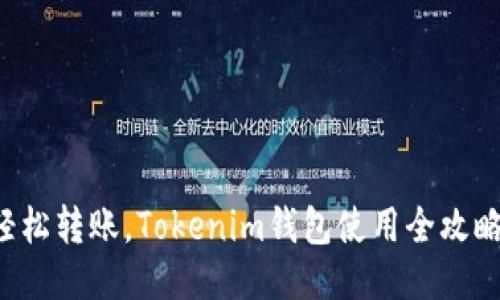 轻松转账，Tokenim钱包使用全攻略！