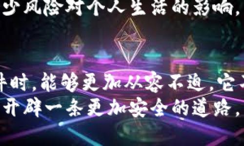 tiaoti手机丢失，Tokenim如何助你快速恢复安全？/tiaoti
手机丢失, Tokenim, 安全恢复/guanjianci

手机的丢失，安全隐患的开启
在这个信息化的时代，手机几乎成了我们生活的延伸。无论是工作、社交，还是在线购物、银行业务，手机都扮演着不可或缺的角色。然而，当我们不经意间将手机遗落、丢失，那一刻的慌乱、焦虑，不言而喻。特别是当手机中保存了大量个人信息和敏感数据的时候，这份担忧更是加剧。
无论是误放在公共场所还是被盗，这种突发事件不仅对我们的日常生活造成困扰，也可能给我们的信息安全带来潜在的威胁。身份证号、银行卡信息、社交账号等等，一旦落入他人之手，后果不堪设想。因此，我们在手机丢失后的第一时间，除了积极寻找手机，更应该冷静处理，保护自己的信息安全。

Tokenim：你在信息安全上的守护者
当提到手机丢失后的应对措施，首先映入脑海的就是如何尽快找回手机。但在找回手机的同时，我们更应该重视保护个人信息的安全。此时，Tokenim的出现为我们提供了一种解决方案，让我们在面对手机丢失时，能够更加从容不迫。
Tokenim是一个旨在提升个人信息安全性的应用程序。它不仅能够帮助用户跟踪手机的位置信息，还具有多种保护隐私的功能。无论是设置临时密钥、数据加密，还是即时锁定设备，Tokenim都能为用户提供强有力的支持，确保个人信息的安全。

如何使用Tokenim打造安全防护盾
当手机丢失时，Tokenim的多重安全功能将帮助您尽快恢复被盗的信息安全。首先，用户可以利用Tokenim快速锁住丢失的手机。通过应用程序发出的命令，手机将被锁定，在任何尝试解锁的情况下都需要输入密码，确保未经授权的人无法访问手机中的内容。
其次，Tokenim拥有强大的定位功能。用户可以通过应用实时追踪手机的位置，借此找到丢失手机的地点。再者，Tokenim还提供了数据销毁功能。在手机极其难以找回的情况下，用户可以选择远程清除手机中的个人数据，避免敏感信息被他人获取。此功能使用户可以在焦虑中获得掌控感，减少了因信息泄露而产生的恐惧。

还原丢失背后的心理挣扎
手机丢失的事件常常伴随着显著的心理波动。当我们意识到手机不见时，内心的不安和愤懑交织成一团，让人难以释怀。这不仅仅是对物品的失去，并且是对生活中关键资源的不安。在这种情况下，Tokenim的辅助就如同黑暗中的一缕光明，给我们指引路径，让我们在失去的过程中，重新获得力量与希望。
设想一下，当你安静坐下来，打开Tokenim，看到手机的精准位置，心中的焦虑就会慢慢被理智替代。与此同时，那份对数据安全性的重视，也让我们意识到了日常生活中防范风险的重要性。

用户真实体验分享
为了让大家更深入地了解Tokenim在实载案例中的作用，我们采访了一些使用过Tokenim的用户。小李在一次外出时不慎将手机落在了餐厅。接到餐厅的电话时，她感到无比庆幸，赶紧打开Tokenim，锁住了手机并查看了设备的位置，最终顺利取回手机，避免了信息泄露的后顾之忧。
而小王的经历则更为复杂。在一次旅行中，他的手机被盗，虽然他未能找回失物，但利用Tokenim，他很快锁定了设备并删除了手机中的敏感信息。他表示，这给他带来了心理上的极大安慰，知道自己的隐私得到了保护，能够更快走出失物带来的阴影。

类比与拓展：信息安全系统的全面构建
Tokenim不仅仅是一个针对手机的应用，更是我们在现代生活中构建信息安全系统的重要部分。随着技术的进步，网络安全问题也愈发严重。我们应该借助像Tokenim这样的工具，为自己建立一个多层次的信息保护体系，包括使用安全密码、定期更新个人信息的安全设置、对重要信息进行加密等。在日常生活中，除了对智能手机的保护，我们也应该关注其他设备的安全。
在这个以信息为王的时代，保护个人隐私无疑是我们每个人都必须面对的责任和挑战。通过借助Tokenim及其他信息安全工具的力量，我们可以在网络世界中游刃有余，减少风险对个人生活的影响。

结束语：转变思维，拥抱安全未来
总的来说，手机的丢失无疑是一次失去，但与此同时，我们也能够在这种失去中探索出应对的智慧。Tokenim为我们提供了一种更为成熟的处理方式，让我们在面对突发事件时，能够更加从容不迫。它不仅仅是一个技术产品，更是一种安全防护的理念，鼓励我们在数字时代中，让保护个人信息成为生活的一部分。
未来不可预知，但我们可以通过建立防护意识来减少风险的发生。无论是投资购买数据安全设备，还是下载Tokenim等应用，采取主动应对的措施将会在潜在风险中为我们开辟一条更加安全的道路。