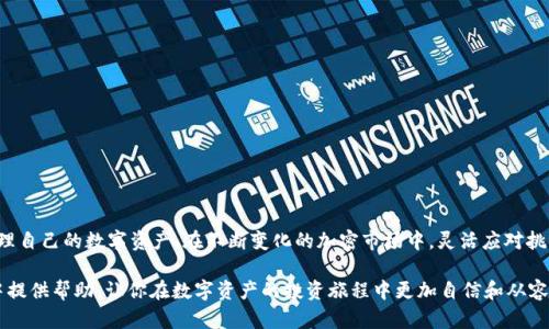   如何高效搜索TokenIM的币地址，让你的资产管理更轻松！ / 

 guanjianci TokenIM, 币地址, 数字资产管理 /guanjianci 

引言：数字资产管理的挑战
在这个数字经济飞速发展的时代，越来越多的人开始参与到加密货币和数字资产的投资中。与传统金融产品不同，加密资产的管理需要特定的工具与平台。TokenIM就是一个受到用户广泛欢迎的数字资产钱包，它支持多种主流币种以及代币的管理。然而，对于许多新手用户来说，如何在TokenIM中搜索币地址、进行交易，仍然是一个看似复杂的过程。

了解TokenIM的基本功能
TokenIM是一款集成了多种功能的数字资产钱包，既能支持资产的存储和转账，也能方便用户查看资产的实时变动。其设计界面友好，旨在帮助用户更好地管理多种数字资产。对于初学者而言，掌握如何搜索币地址是使用TokenIM的第一步。

搜索币地址的步骤
为了在TokenIM中搜寻特定币种的地址，用户可以遵循以下步骤：

h41. 下载并注册TokenIM应用/h4
首先，确保你已经在移动设备上下载并安装了TokenIM应用。如果你是新用户，按照提示进行注册并创建自己的钱包。切记备份你的钱包恢复助记词，以防万一。

h42. 登录你的账户/h4
使用注册时的账号信息登录TokenIM。在成功登录后，你将会看到应用的主界面，这里展现了你所有的数字资产。

h43. 选择币种/h4
在主界面上，你会看到一个“资产”或者“币种”标签。点击后，你可以浏览所有你所拥有的币种或代币。若要搜索具体的币地址，则需要选择特定的币种。

h44. 搜索币地址/h4
在币种列表中，通常会有一个搜索框，你可以直接输入币种的名称或代码，例如“ETH”、“BTC”等。系统会自动为你筛选出相关币种，点击你需查看的币种名称。

h45. 复制地址/h4
进入具体币种页面后，通常可以找到该币种的详情，包括余额和交易记录。在这些信息中，你可以找到与你的币种相关的地址，选择复制功能，将其存储到剪贴板，以便后续使用。

资产管理小技巧
为了更好地进行数字资产管理，以下是一些实用的小技巧：

h41. 定期检查资产/h4
定期查看你的数字资产有助于及时做出投资决策。如果你看到某个币种出现异常波动，可以迅速进行处理，降低风险。

h42. 利用分类功能/h4
TokenIM支持对资产进行分类管理，可以创建不同的标签或钱包，这样可以在不同的投资策略中快速进行切换。

h43. 保护私人信息/h4
在进行任何交易或查找地址时，确保在安全的环境下进行，避免公共网络的干扰，以保护你的财产安全。

结语：轻松掌握TokenIM搜索币地址
掌握TokenIM的使用方法，并不需要你具备深厚的技术背景。通过上面所述的步骤，每位持币用户都可以轻松找到想要的币地址，从而更有效地管理自己的数字资产。在不断变化的加密市场中，灵活应对挑战至关重要，唯此才能把握住每一次机遇，实现资产的增值。

有效利用TokenIM的功能，将能够大幅简化你的资产管理流程，使你在数字经济的世界中事半功倍。希望本文的介绍能够为你在TokenIM的使用中提供帮助，让你在数字资产的投资旅程中更加自信和从容！