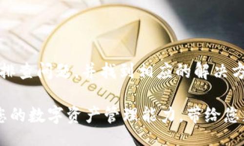 bianji
Tokenim失效了？别怕，这里有解决方案！
/bianji


Tokenim, 解决方案, 数字货币
/guanjianci

Tokenim——您的数字钱包助手
Tokenim是一款备受欢迎的数字钱包应用，它不仅方便用户随时随地管理自己的加密货币资产，还为用户提供了许多额外的安全功能。但是，像所有技术产品一样，Tokenim有时可能会出现故障，让用户面临麻烦。那么，当Tokenim不能使用时，您应该怎么办呢？

第一步：确认问题所在
在处理任何技术问题之前，首先要确定问题的根源。Tokenim无法使用可能有多种原因。例如，您可能面临网络连接问题、账户问题，或是应用程序本身的技术故障。因此，确认这些问题是非常重要的。

h4检查网络连接/h4
首先，检查您的网络连接。如果您的手机或电脑没有连接到互联网，Tokenim自然也无法正常工作。尝试切换Wi-Fi和数据网络，或者重启路由器，看是否能解决问题。

h4查看Tokenim的状态/h4
有时候，Tokenim的服务器可能会出现维护或技术故障。您可以通过访问Tokenim的官方网站或社交媒体平台来查看是否有相关公告。如果是服务器问题，您需要等待他们解决。

h4检查账户状态/h4
如果您的账户被锁定或出现其他问题，也可能导致您无法使用Tokenim。请检查是否有任何未完成的身份验证要求或相关通知。

第二步：常见问题解决方法
如果您确认问题并且简单的检查没有发现任何异常，可以尝试以下解决方法：

h4重新启动应用/h4
尝试关闭Tokenim应用，然后重新启动。有时候，应用程序的小错误可以通过简单的重启来解决。

h4更新应用程序/h4
确保您使用的是Tokenim的最新版本。去应用商店查看是否有可用更新，更新后再试试。应用程序的更新通常会修复bugs和改善性能。

h4重装应用程序/h4
如果重启和更新都没有奏效，您可以尝试卸载然后重新安装Tokenim。这一过程可以清除任何不必要的缓存或旧数据。

第三步：寻求技术支持
如果您尝试了以上所有方法，但问题依然存在，那么您可能需要寻求专业的技术支持。Tokenim通常会提供一些帮助渠道，包括FAQ、在线客服和用户论坛。

h4访问官方支持页面/h4
首先访问Tokenim的官方网站，查找支持页面或“帮助中心”。那里通常会有解决常见问题的详细指南。

h4联系客户服务/h4
如果您在帮助中心找不到答案，您可以直接联系客户服务。通常，通过电子邮件或在线聊天的方式可以获得更直接的支持。

第四步：向社区求助
在数字货币领域，用户社区往往非常活跃。您可以到社交媒体平台、Reddit、Discord等地方加入Tokenim的用户群组，向其他用户求助或者分享您的问题。有时候其他用户的经验能够提供意想不到的解决方案。

第五步：预防未来问题
解决一个问题之后，不妨考虑如何避免未来的麻烦。以下是几个建议：

h4定期备份数据/h4
确保定期备份您的加密资产和相关数据。使用Tokenim的备份功能，确保不会发生数据丢失的问题。

h4关注应用更新/h4
定期检查Tokenim的更新信息，及时更新应用，以确保您享用到最新的功能和安全保护。

h4提高安全意识/h4
加强对您账户的安全保护，使用复杂的密码，并启用双重身份验证（2FA），以增加额外的保护层。

总结
当Tokenim无法使用时，不必过于焦虑，很多问题都可以通过简单的检查和调整来解决。通过以上步骤，您可以有效地排查问题，并找到相应的解决方案。提升自己的技术知识，增强对数字钱包的理解，将使您的使用体验更加顺畅，也会在面对未来的挑战时，从容应对。

记得，技术是一把双刃剑，尽管它便利了我们的生活，但有时也会给我们带来困扰。学会解决这些小麻烦，有助于提高您的数字资产管理能力，带给您更好的金融体验。