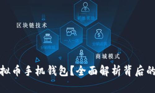 如何轻松开通虚拟币手机钱包？全面解析背后的挑战与解决方案