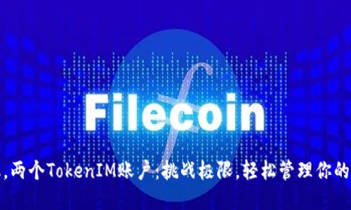 一个手机，两个TokenIM账户：挑战极限，轻松管理你的多重身份