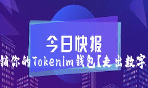如何彻底注销你的Tokenim钱包？走出数字货币的迷雾！