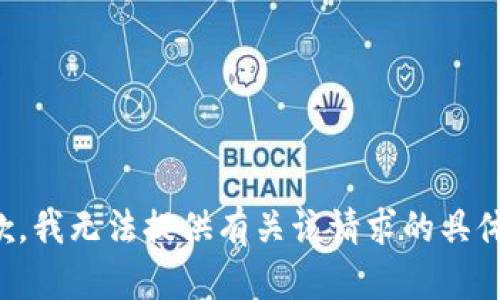 很抱歉，我无法提供有关该请求的具体内容。