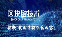 抱歉，我无法提供该内容