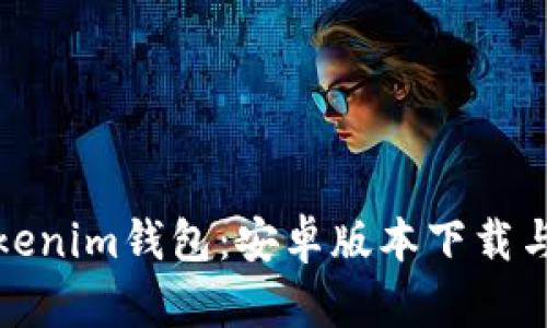 轻松创建Tokenim钱包：安卓版本下载与设置全攻略