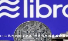 Tokenim钱包的安全隐患：你