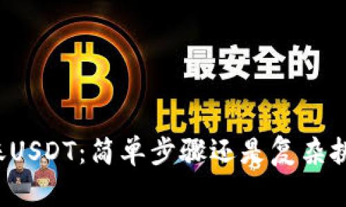 转账USDT：简单步骤还是复杂挑战？
