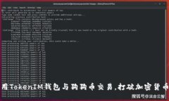 如何利用TokenIM钱包与狗狗