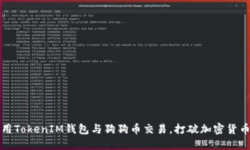 如何利用TokenIM钱包与狗狗币交易，打破加密货币的壁垒