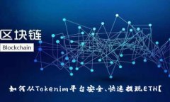 如何从Tokenim平台安全、快