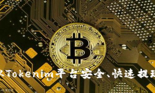 如何从Tokenim平台安全、快速提现ETH？