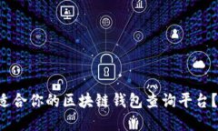 如何选择最适合你的区块