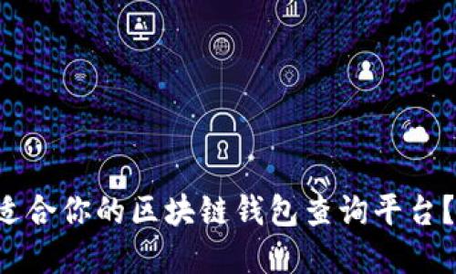 如何选择最适合你的区块链钱包查询平台？别再被误导！