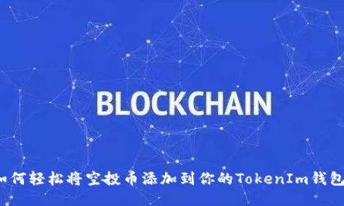 如何轻松将空投币添加到你的TokenIm钱包？